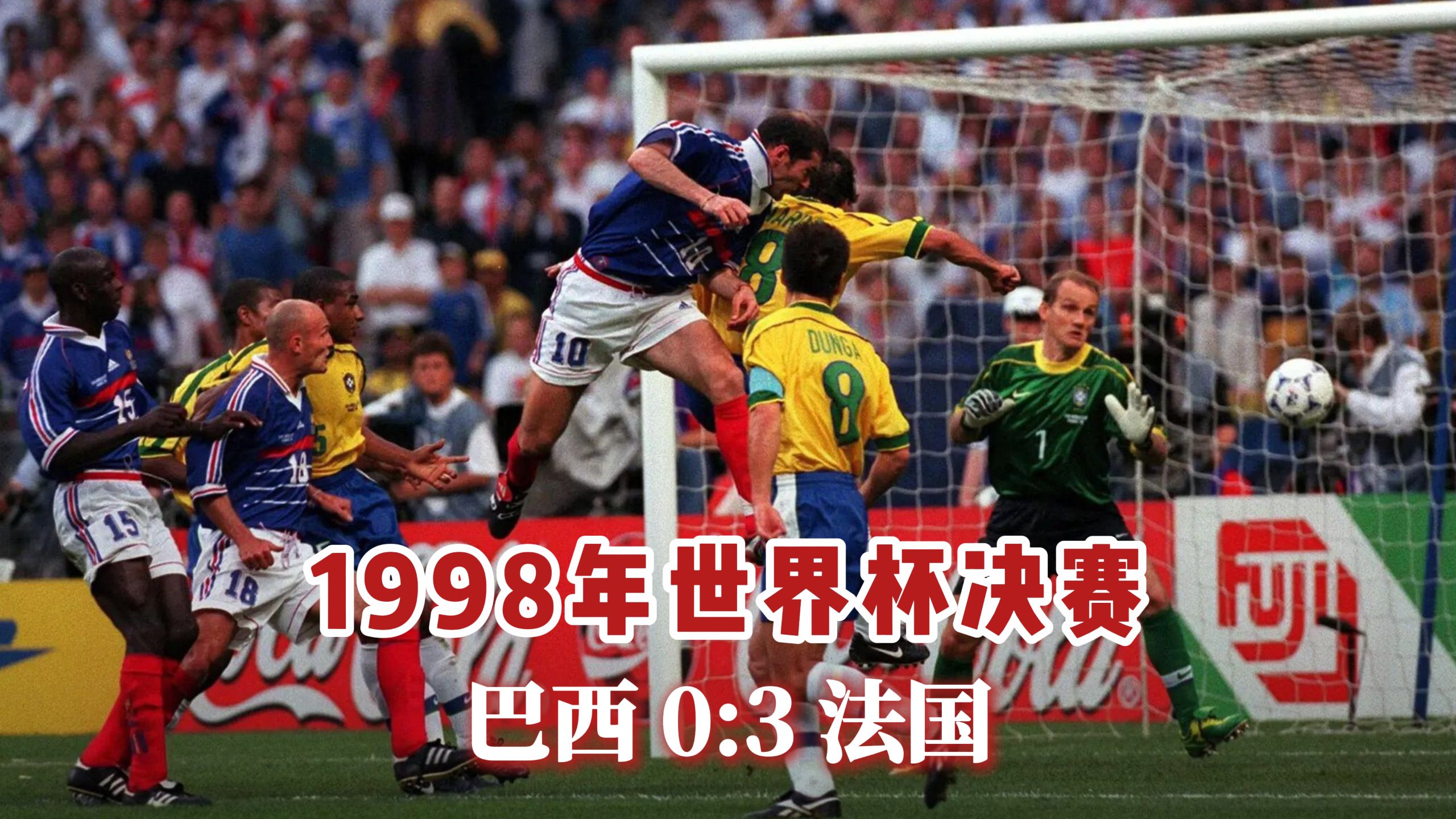 世界杯十大经典战役世界杯经典战役